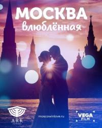 Москва влюбленная (2019) смотреть онлайн